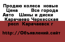 Продаю колеса, новые › Цена ­ 16 - Все города Авто » Шины и диски   . Карачаево-Черкесская респ.,Карачаевск г.